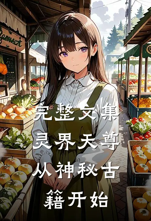 完整文集灵界天尊,从神秘古籍开始的