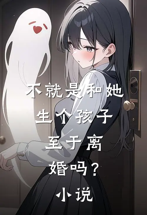 不就是和她生个孩子,至于离婚吗?
