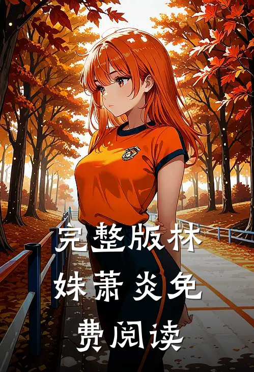 完整版林姝萧炎免费阅读
