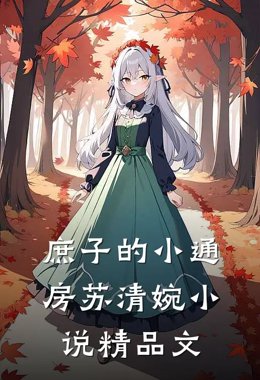 庶子的小通房苏清婉小说精品文