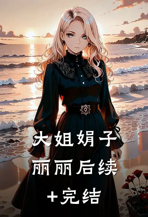 大姐娟子丽丽后续+完结