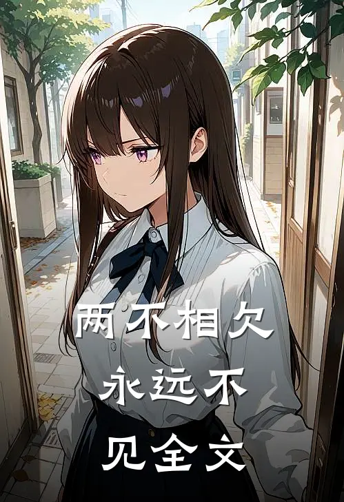 两不相欠,永远不见全文在线阅读