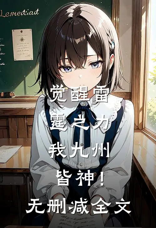 觉醒雷霆之力,我九州皆神!无删减全文在线阅读