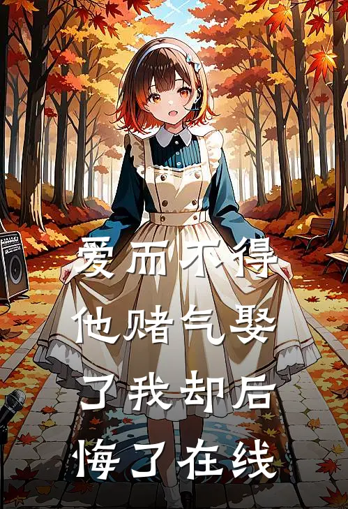 爱而不得,他赌气娶了我却后悔了在线