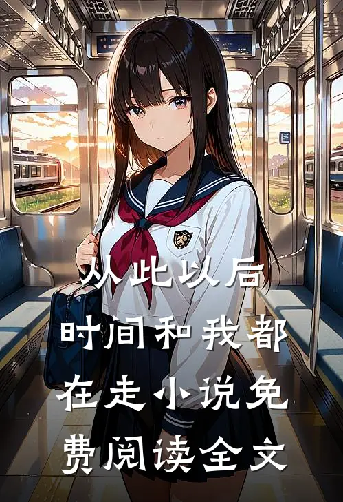 从此以后,时间和我都在走免费阅读全文