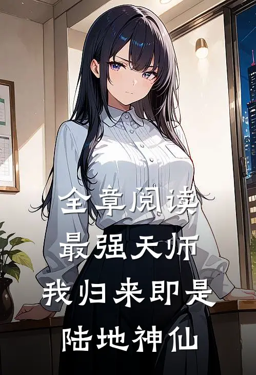 全章阅读最强天师我归来即是陆地神仙