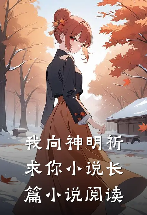 我向神明祈求你长篇阅读全文