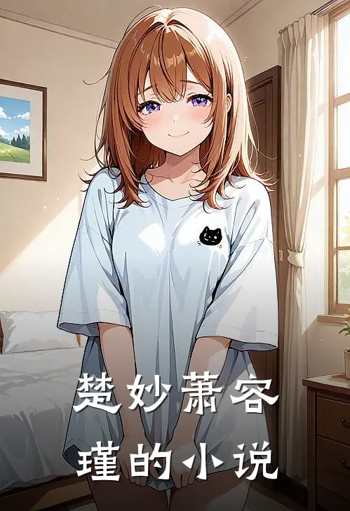 世子妃重生后黑化了剧情简介