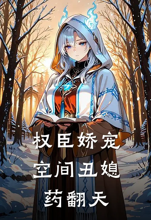 权臣娇宠空间丑媳药翻天