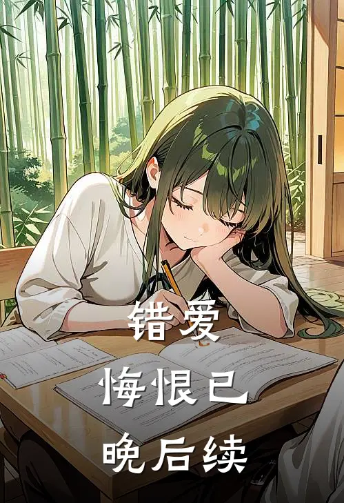 错爱,悔恨已晚后续电视剧