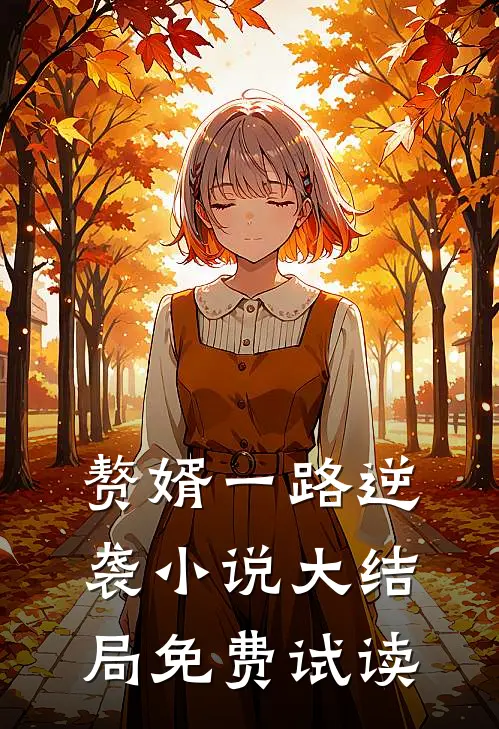 官运巅峰,从美女书记开始崛起精选全文