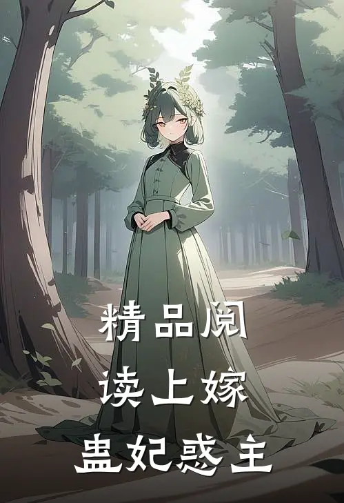 精品阅读上嫁蛊妃惑主