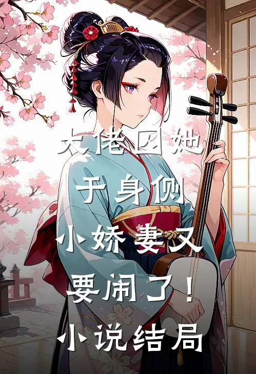 大佬囚她于身侧,小娇妻又要闹了!结局如何