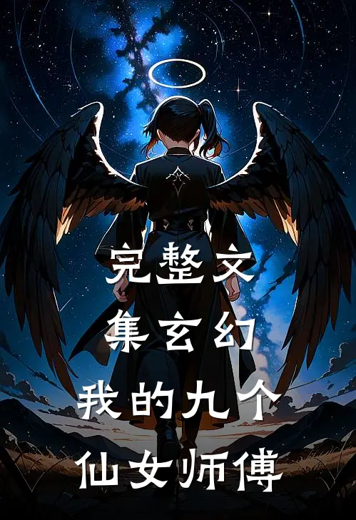 完整文集玄幻我的九个仙女师傅
