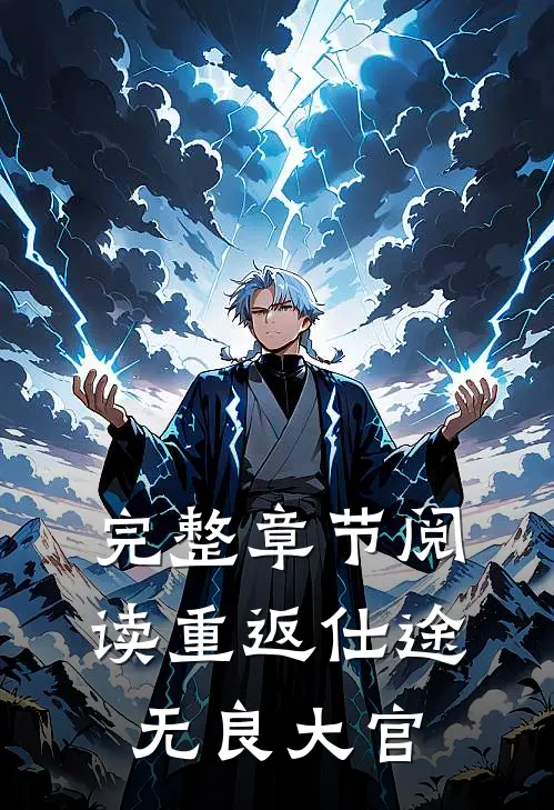 完整章节阅读重返仕途无良大官