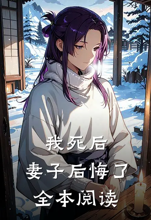我死后,妻子后悔了全本阅读