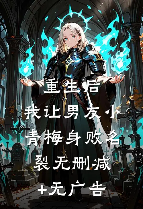 重生后，我让男友小青梅身败名裂无删减+无广告
