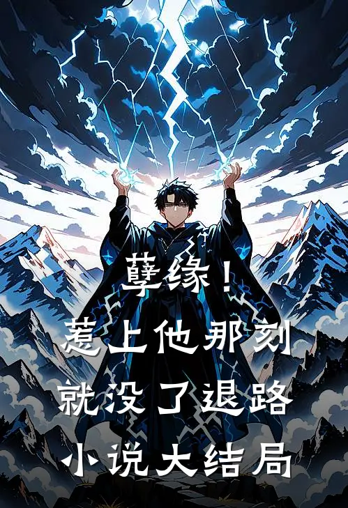 孽缘!惹上他那刻就没了退路大结局免费阅读