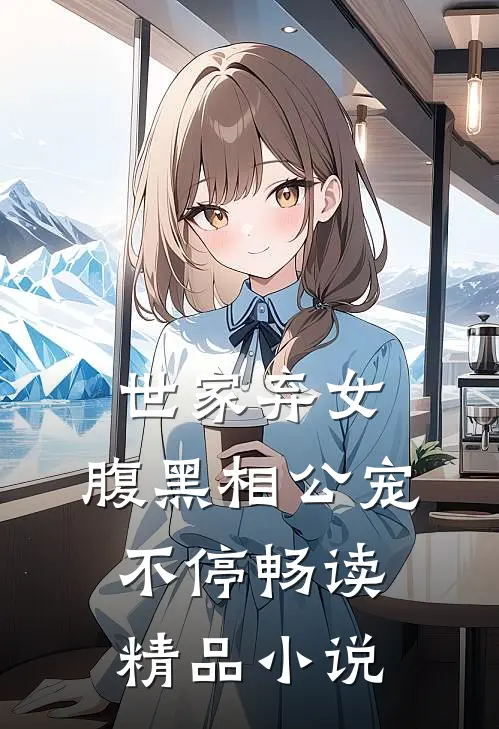 世家弃女,腹黑相公宠不停畅读精品