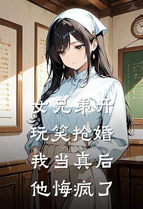 女兄弟开玩笑抢婚,我当真后他悔疯了