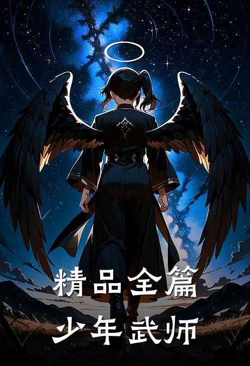 精品全篇少年武师免费阅读