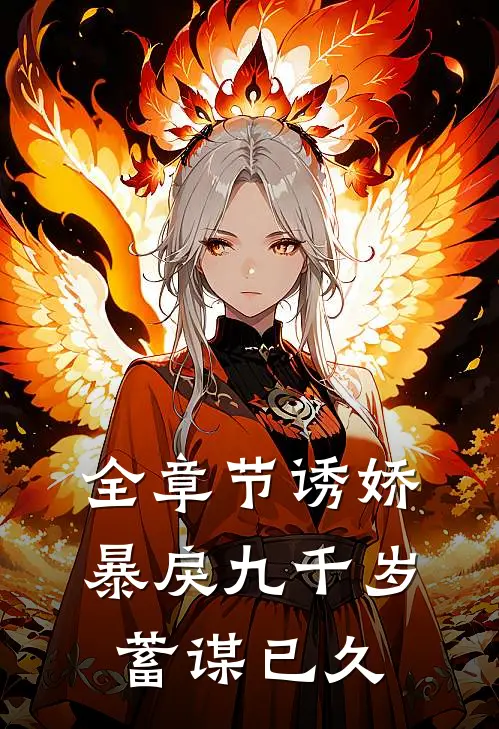 全章节诱娇暴戾九千岁蓄谋已久
