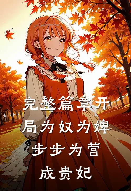 完整篇章开局为奴为婢,步步为营成贵妃了吗