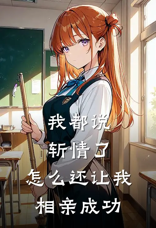 我都说斩情了,怎么还让我相亲成功呢
