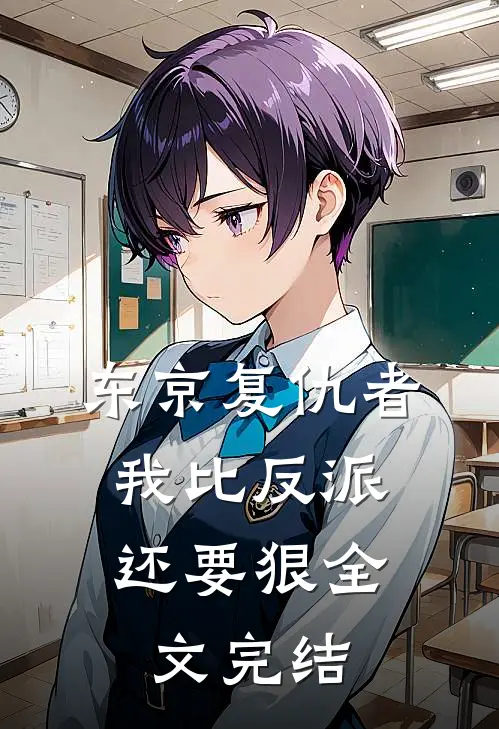 东京复仇者我比反派还要狠全文完结免费阅读