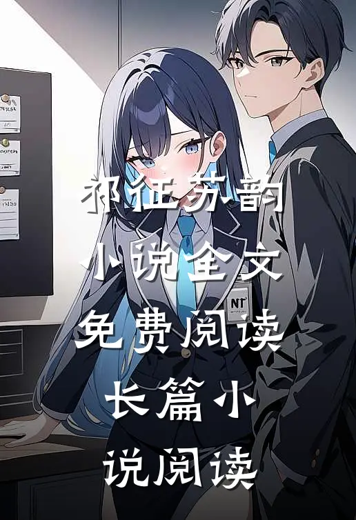 祁征苏韵小说全文免费阅读长篇小说阅读