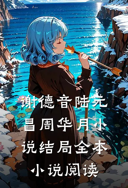谢德音陆元昌周华月小说结局全本小说阅读