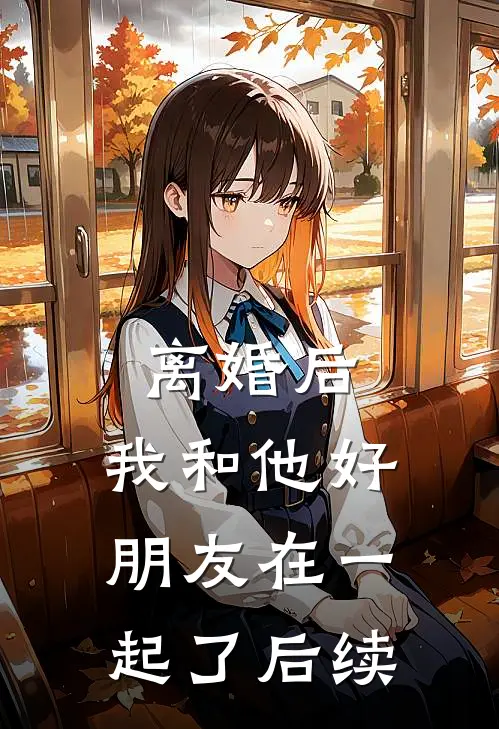 离婚后,我和他好朋友在一起了后续