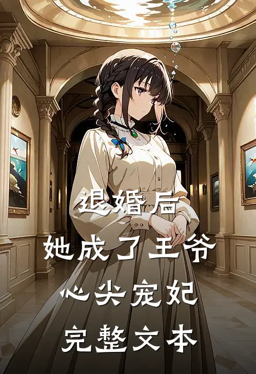 退婚后,她成了王爷心尖宠妃完整文本免费阅读