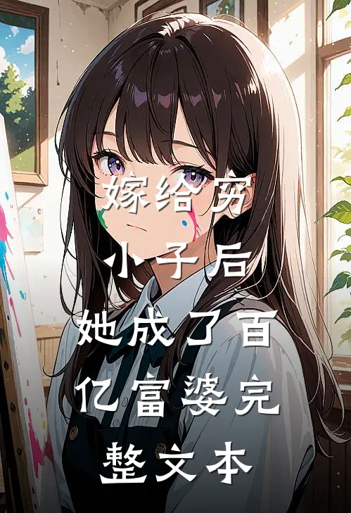 嫁给穷小子后,她成了百亿富婆完整文本阅读