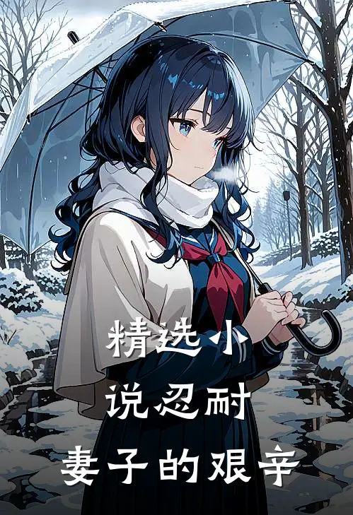 精选忍耐妻子的艰辛在线阅读