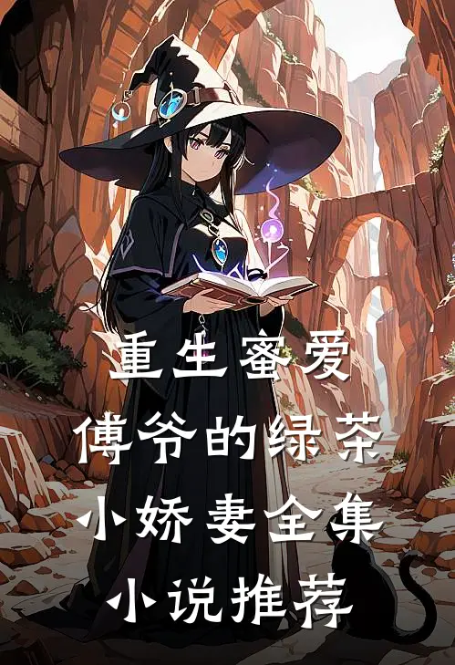 重生蜜爱傅爷的绿茶小娇妻全集推荐免费阅读