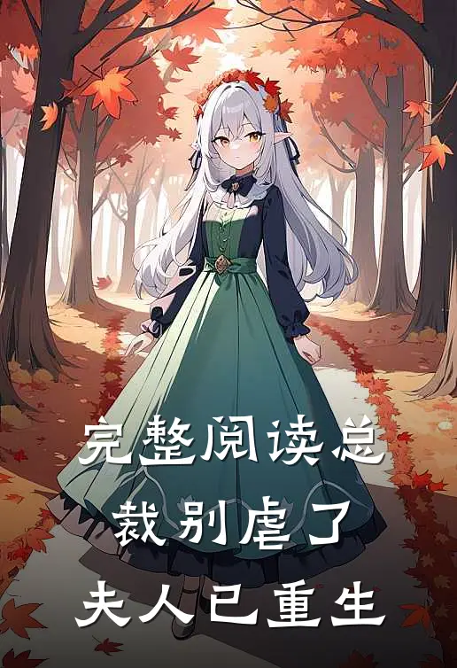 完整阅读总裁别虐了,夫人已重生