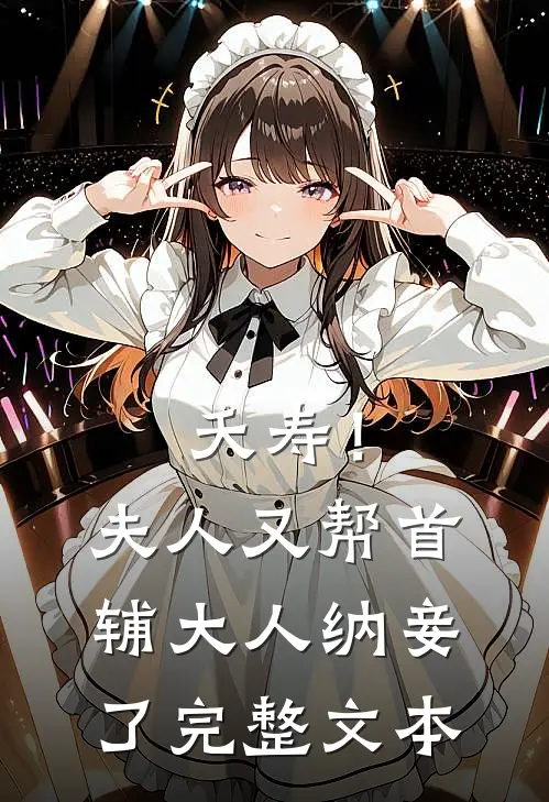 夭寿!夫人又帮首辅大人纳妾了完整文本