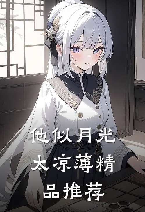 他似月光太凉薄精品推荐