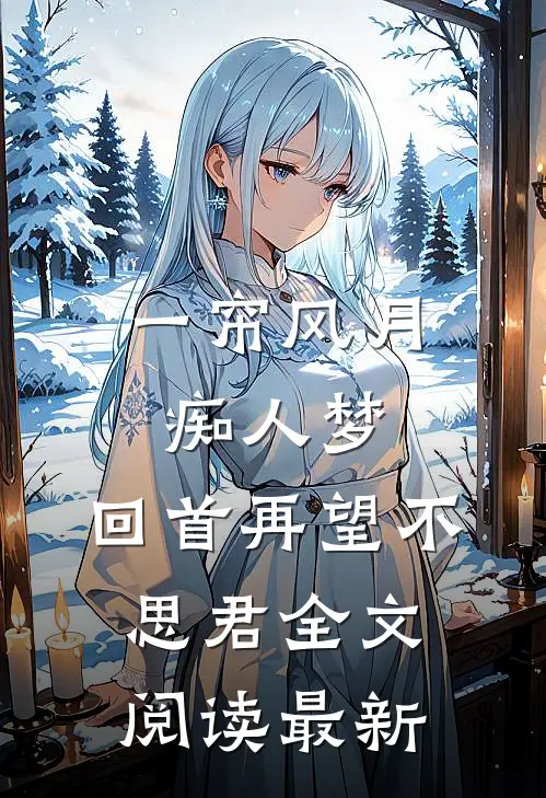 一帘风月痴人梦，回首再望不思君全文阅读最新