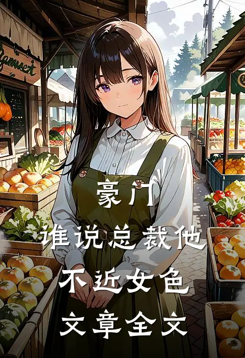 豪门谁说总裁他不近女色文章全文