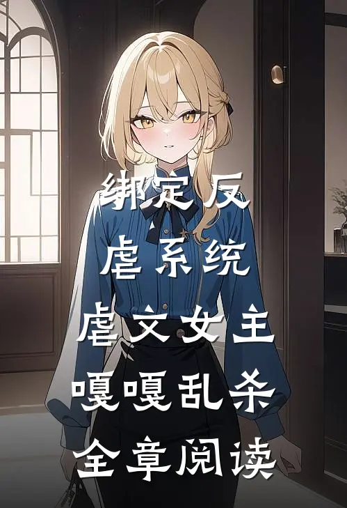 绑定反虐系统,虐文女主嘎嘎乱杀全章阅读