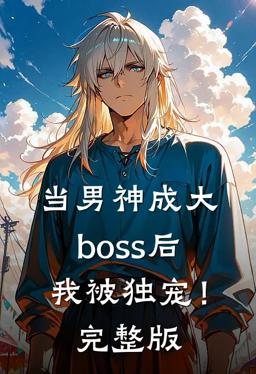 当男神成大boss后,我被独宠!完整版