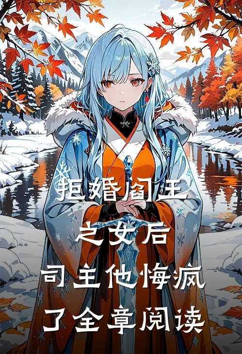 拒婚阎王之女后,司主他悔疯了全章阅读免费