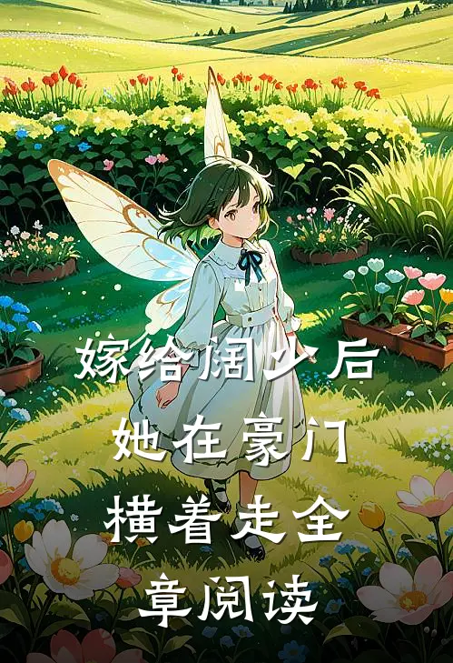 嫁给阔少后,她在豪门横着走全章阅读免费