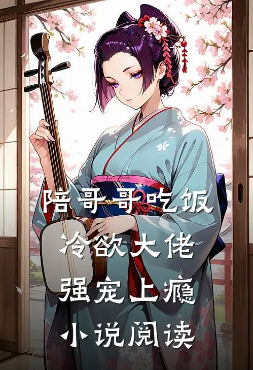 陪哥哥吃饭，冷欲大佬强宠上瘾小说阅读