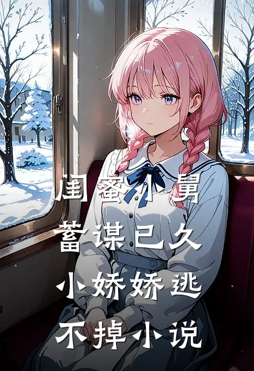 闺蜜小舅蓄谋已久,小娇娇逃不掉在线阅读