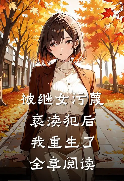被继女污蔑亵渎犯后,我重生了全章阅读