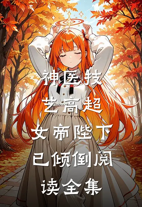 神医技艺高超,女帝陛下已倾倒阅读全集