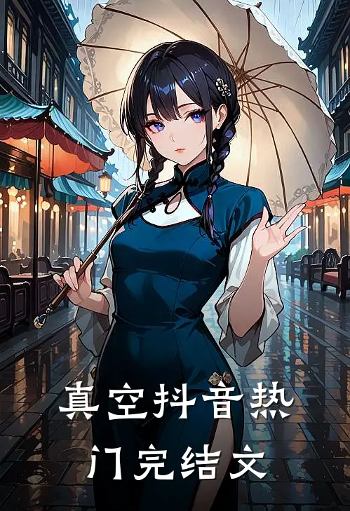 真空抖音热门完结文